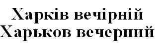 харьков вечерний