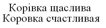 коровка счастливая