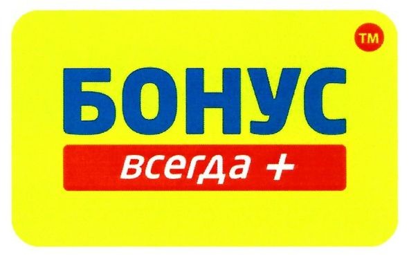 бонус всегда +