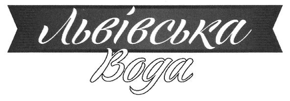львівська вода