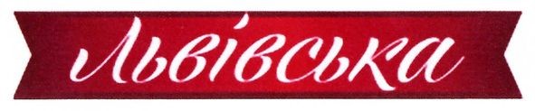 львівська