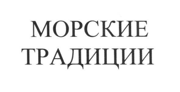 морские традиции
