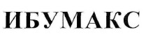 ибумакс