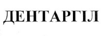дентаргіл