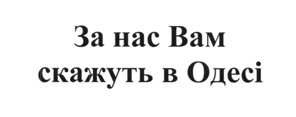 за нас вам скажуть в одесі