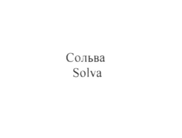 сольва