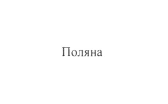 поляна