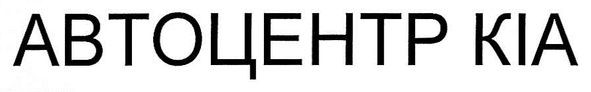 автоцентр кіа