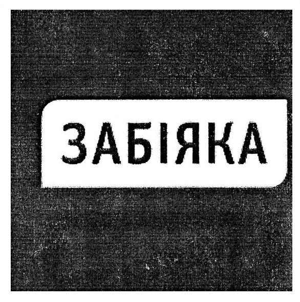 забіяка