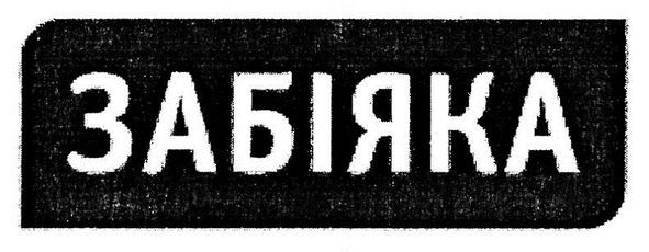 забіяка