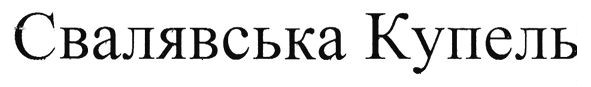 свалявська купель