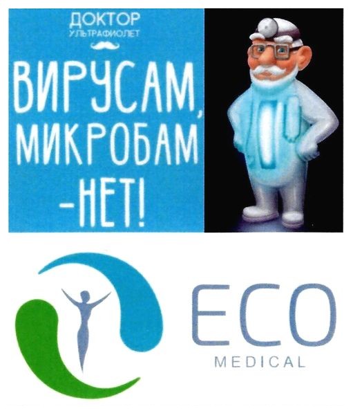вирусам, микробам-нет!