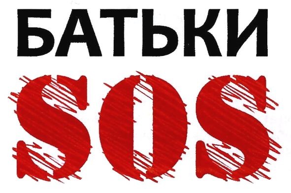 батьки sos
