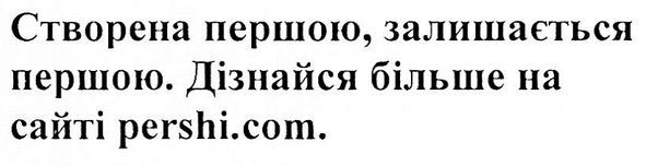 створена першою, залишається першою. дізнайся більше на сайті pershi.com