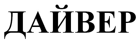 дайвер