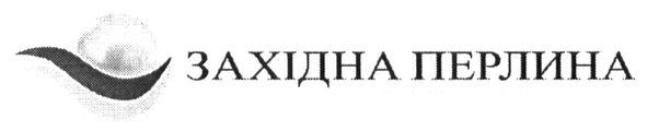 західна перлина