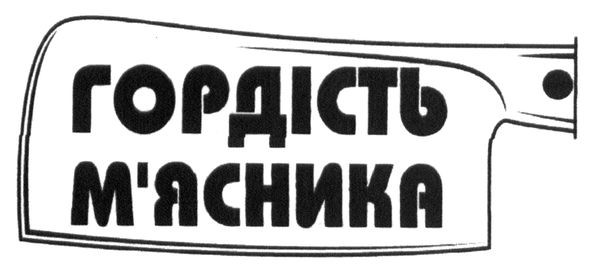 гордість м`ясника