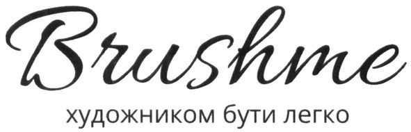 художником бути легко