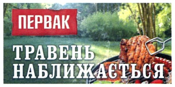 травень наближається