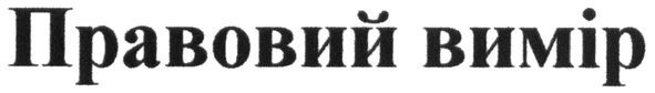правовий вимір