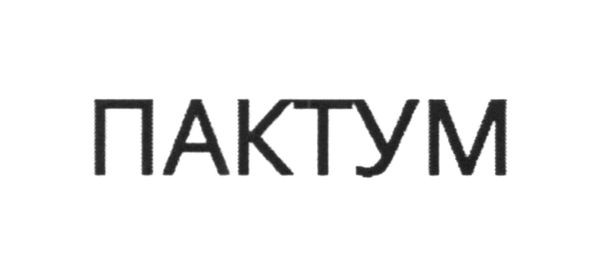 пактум
