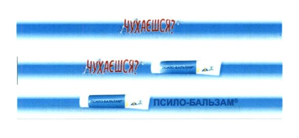 псило-бальзам