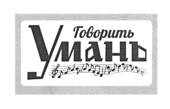 говорить умань