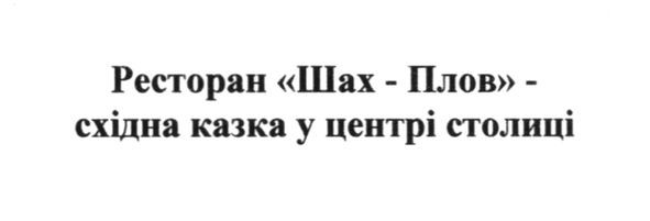 ресторан шах-плов-східна казка у центрі столиці