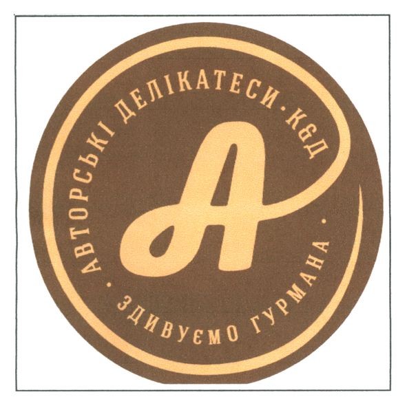 авторські делікатеси