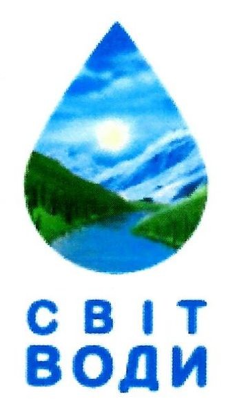 світ води