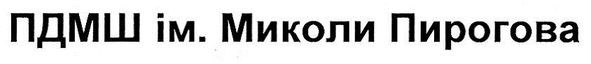 пдмш ім. миколи пирогова