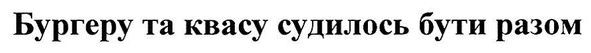 бургеру та квасу судилось бути разом