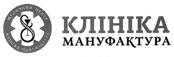 медичний центр клініка мануфактура