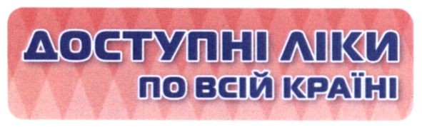 доступні ліки по всій країні