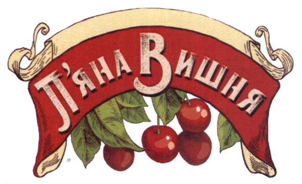 п`яна вишня