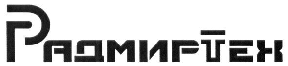 радмиртех