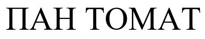 Лого ТМ пан томат