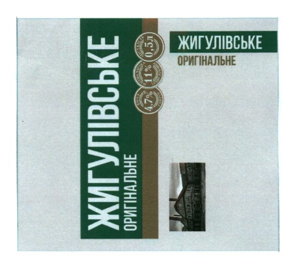 жигулівське оригінальне