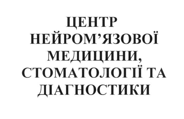 центр нейром'язової медицини, стоматології та діагностики