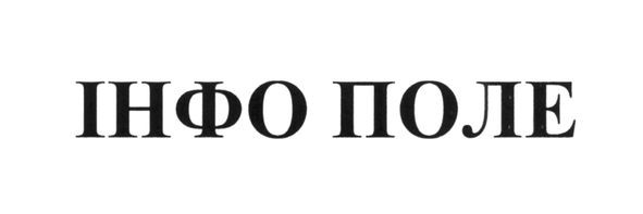 інфо поле