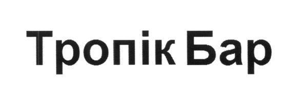 тропік бар