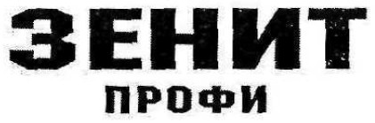 зенит профи
