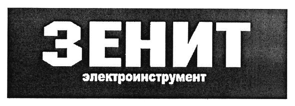 зенит электроинструмент