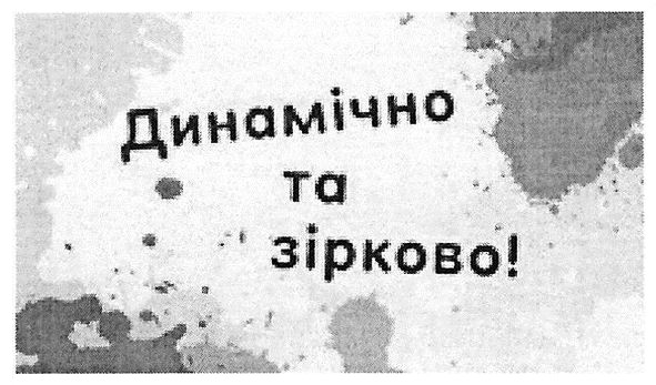 динамічно та зірково