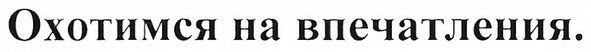 охотимся на впечатления