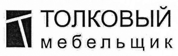 толковый мебельщик