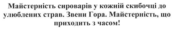 майстерність сироварів у кожній скибочці до улюблених страв