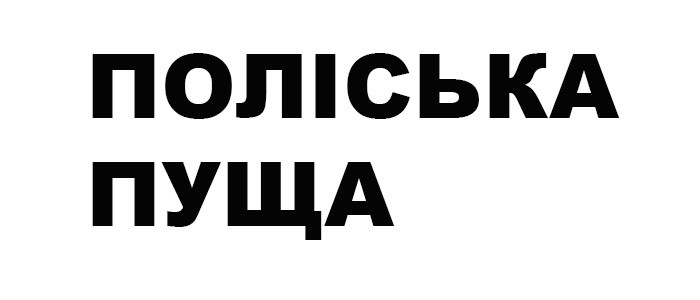 поліська пуща