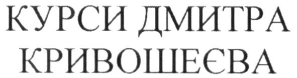 курси дмитра кривошеєва