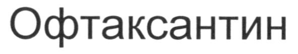 офтаксантин